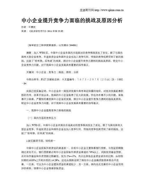 中小企业提升竞争力面临的挑战及原因分析