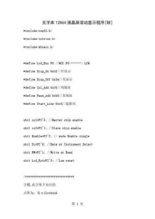 无字库12864液晶屏滚动显示程序共17页文档