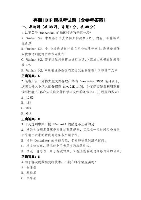 存储HCIP模拟考试题(含参考答案)