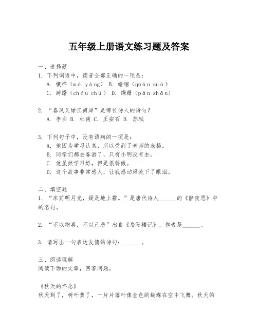 五年级上册语文练习题及答案