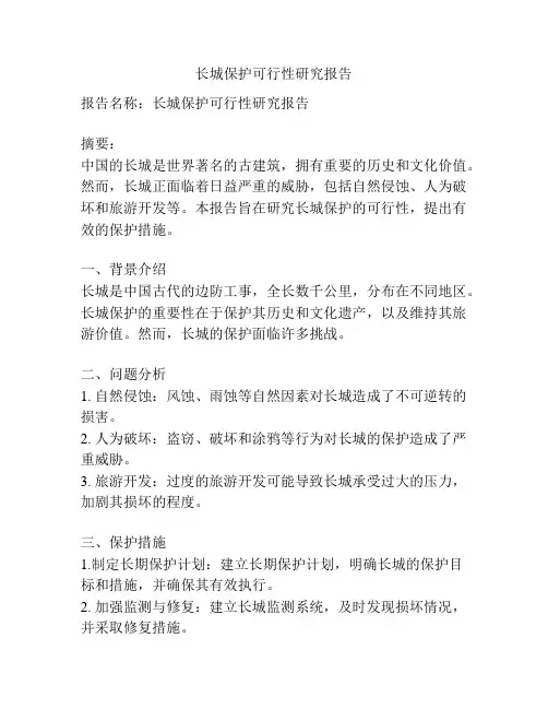 长城保护可行性研究报告