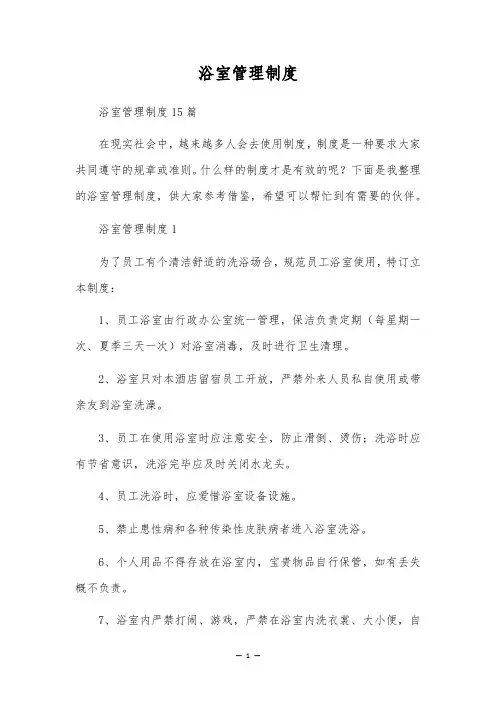 浴室管理制度