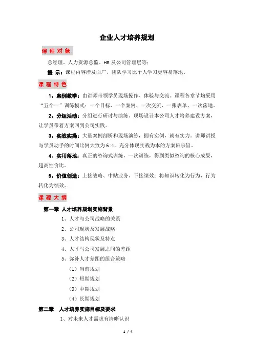 李连魁《企业人才培养规划》大纲
