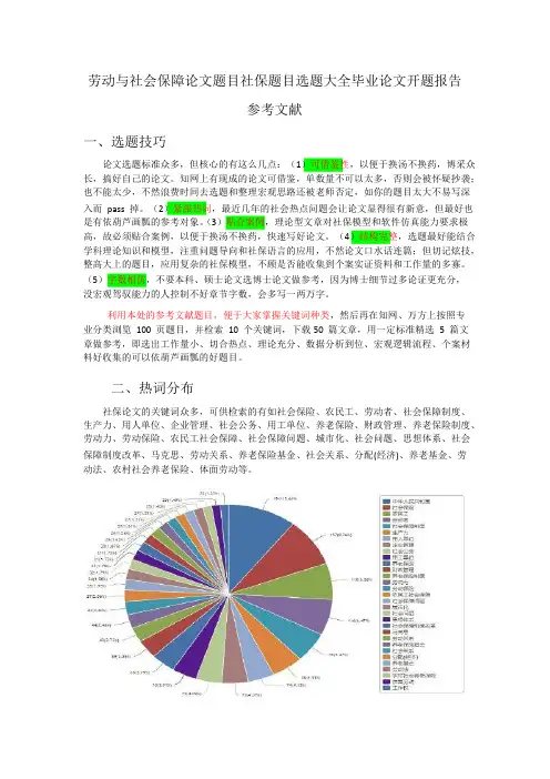 劳动与社会保障论文题目社保题目选题大全毕业论文开题报告文献综述