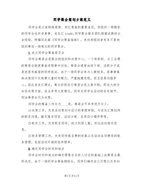 同学聚会策划方案范文(四篇)