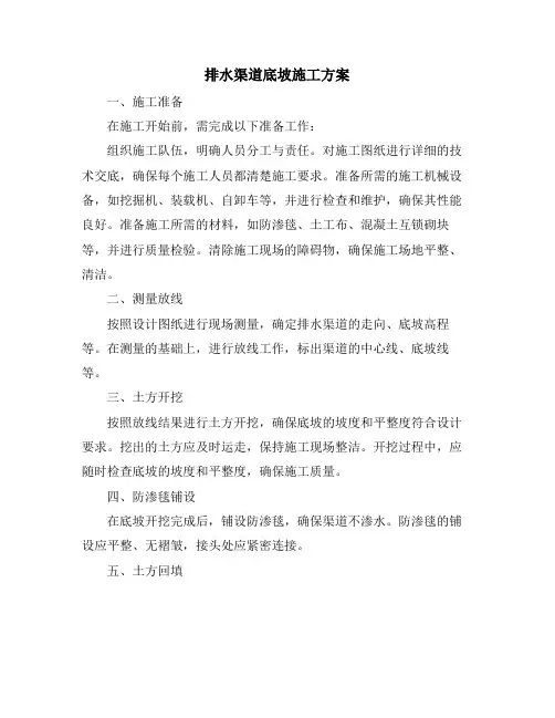 排水渠道底坡施工方案
