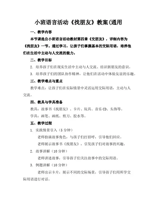 小班语言活动《找朋友》教案(通用