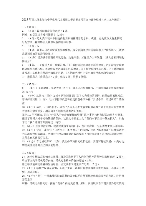 2015年第九届上海市中学生现代文阅读大赛决赛参考答案与评分标准(八、九年级组)