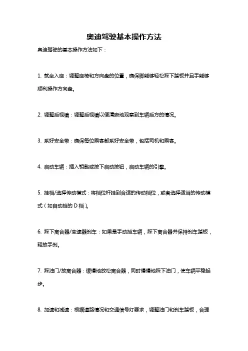 奥迪驾驶基本操作方法