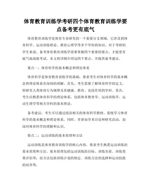 体育教育训练学考研四个体育教育训练学要点备考更有底气