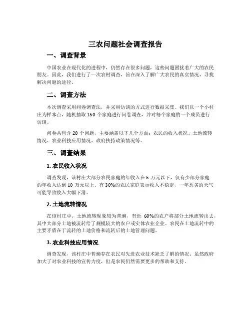 三农问题社会调查报告