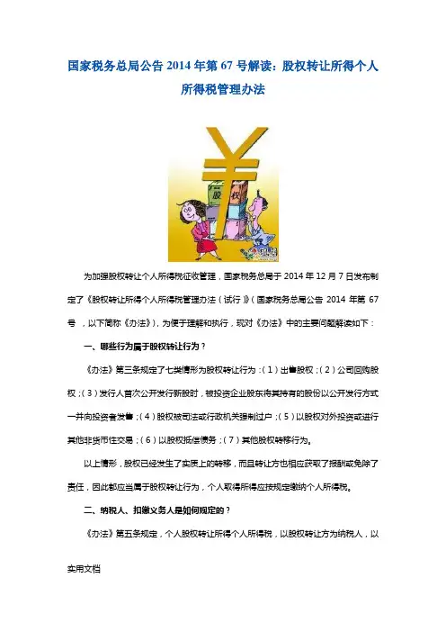 国家税务总局公告2014年第67号解读：股权转让所得个人所得税管理办法(3)
