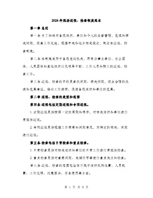2024年现场巡视、检查制度范本(3篇)