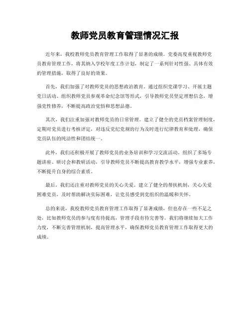 教师党员教育管理情况汇报