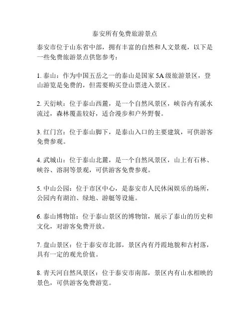 泰安所有免费旅游景点