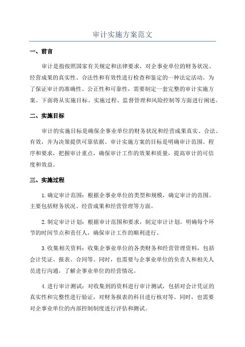 审计实施方案范文