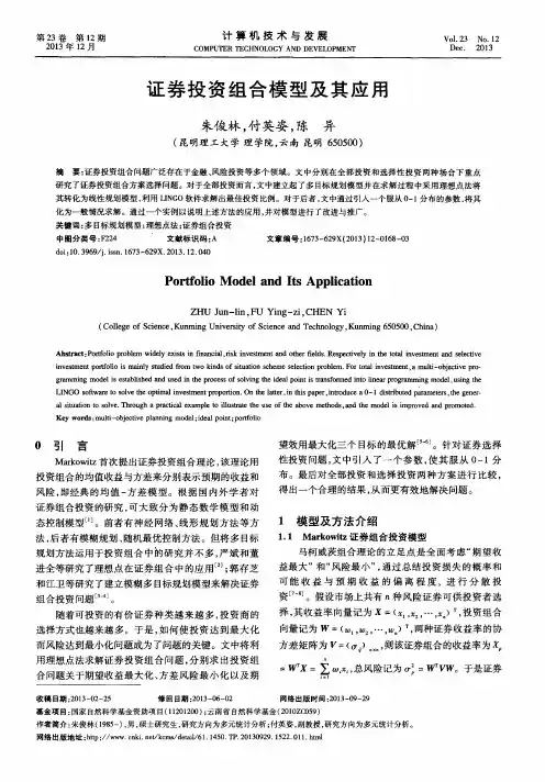 证券投资组合模型及其应用