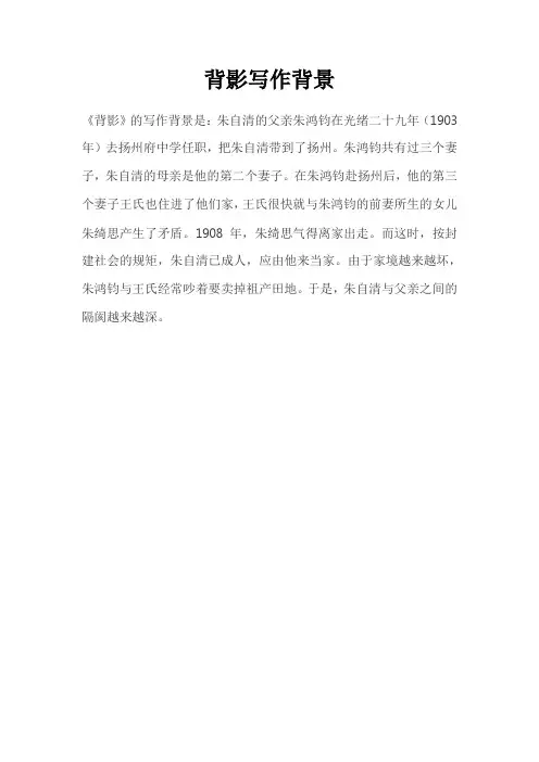 背影写作背景简短