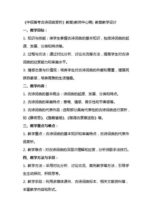 《中招备考古诗词曲赏析》教案(教师中心稿) 教案教学设计
