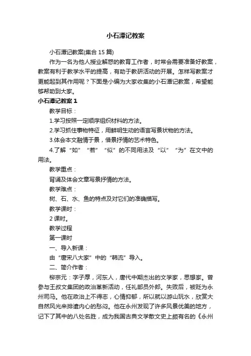 小石潭记教案（集合15篇）