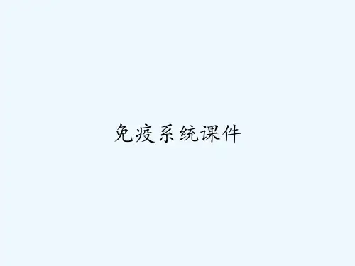 免疫系统课件 PPT