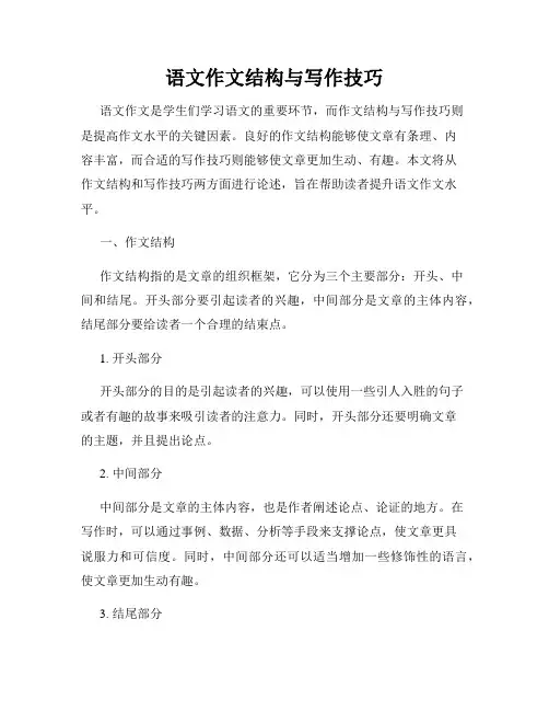 语文作文结构与写作技巧