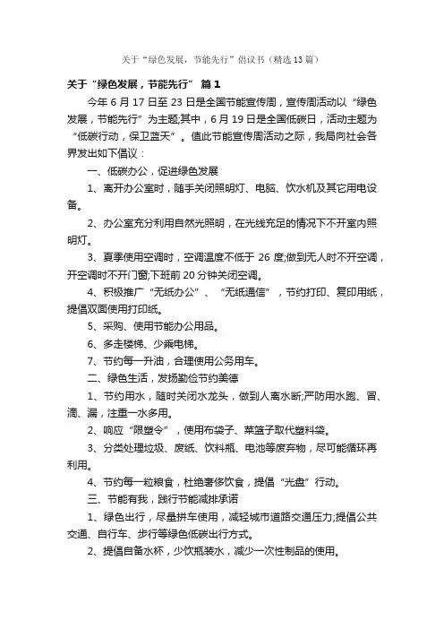 关于“绿色发展，节能先行”倡议书（精选13篇）