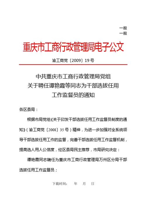 中共重庆市工商行政管理局党组关于聘任谭艳霞等同志为干部选拔任用工作监督员的通知