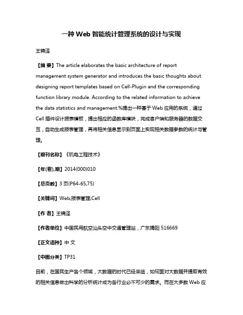 一种Web智能统计管理系统的设计与实现
