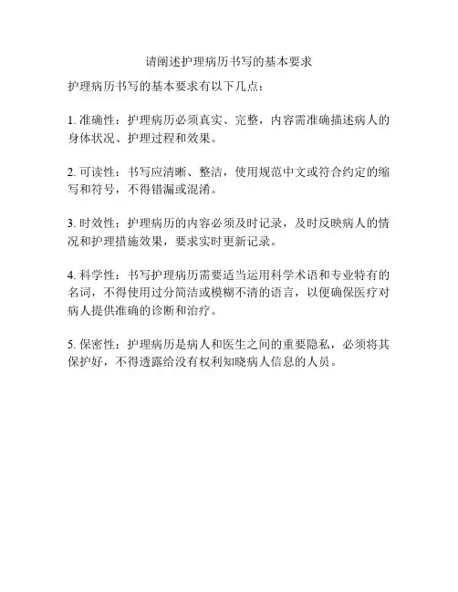 请阐述护理病历书写的基本要求