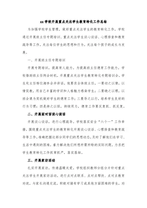xx学校开展重点关注学生教育转化工作总结