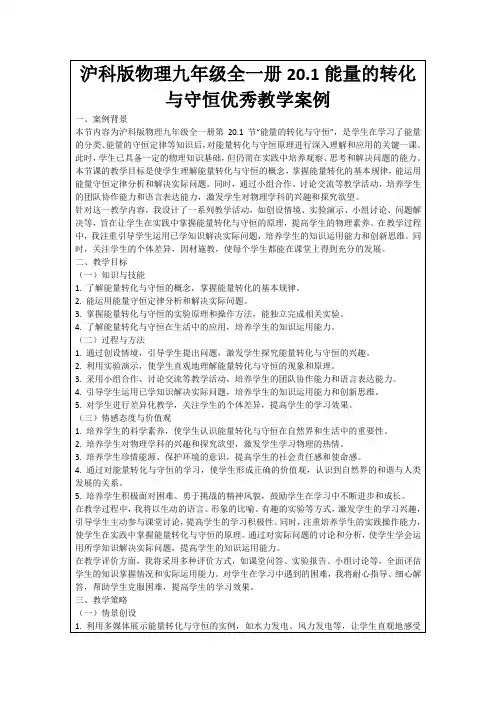 沪科版物理九年级全一册20.1能量的转化与守恒优秀教学案例