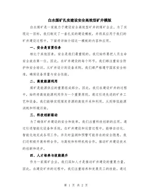 白水煤矿扎实建设安全高效型矿井模版