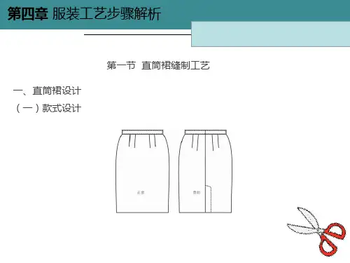 服装与配饰制作工艺课件服装工艺步骤解析第四章
