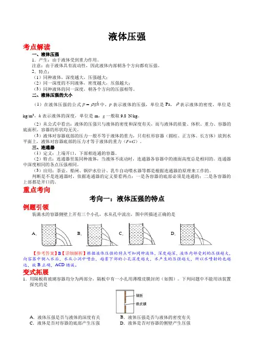 中考物理 考点 液体压强 - (答案)