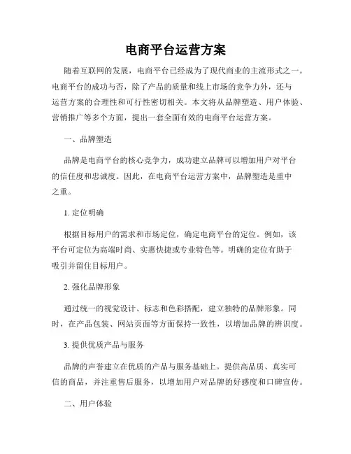电商平台运营方案