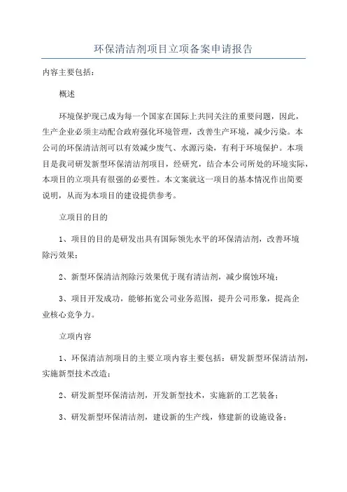 环保清洁剂项目立项备案申请报告