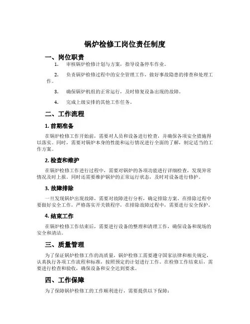 锅炉检修工岗位责任制度