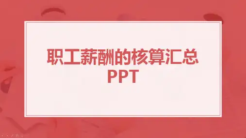 职工薪酬的核算汇总PPT