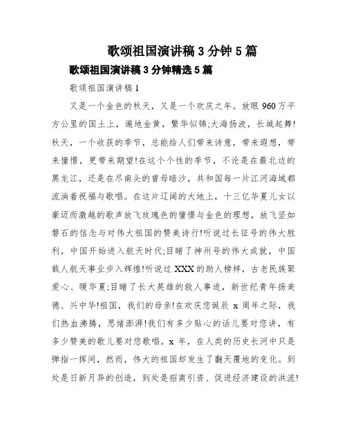 歌颂祖国演讲稿3分钟5篇