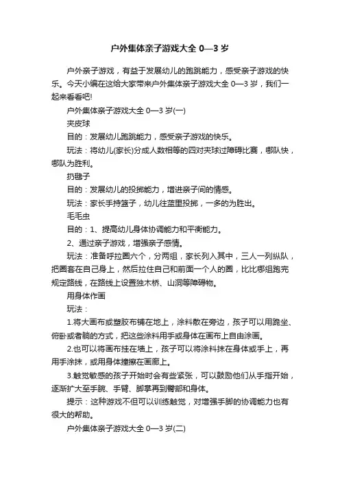 户外集体亲子游戏大全0—3岁