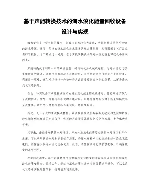 基于声能转换技术的海水淡化能量回收设备设计与实现