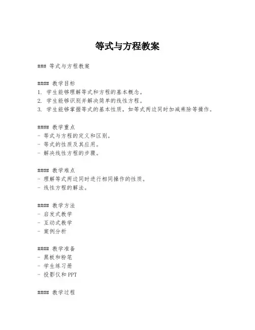 等式与方程教案