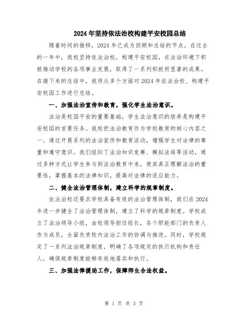 2024年坚持依法治校构建平安校园总结