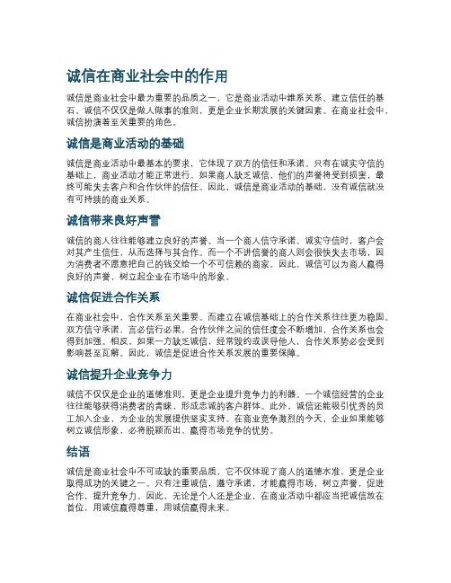 诚信在商业社会中的作用