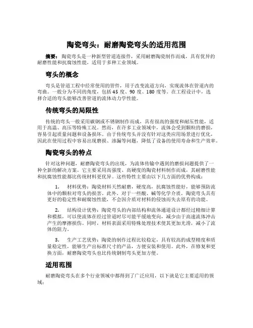 陶瓷弯头：耐磨陶瓷弯头的适用范围