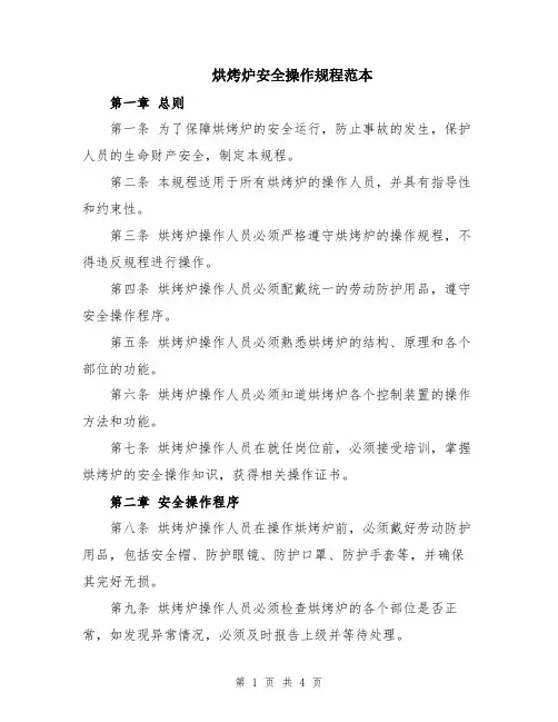 烘烤炉安全操作规程范本