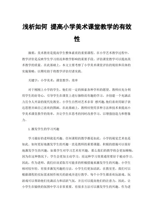 浅析如何提高小学美术课堂教学的有效性