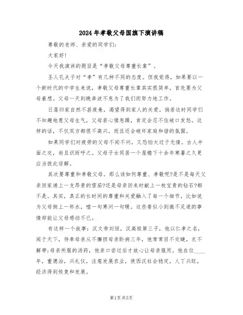 2024年孝敬父母国旗下演讲稿（3篇）
