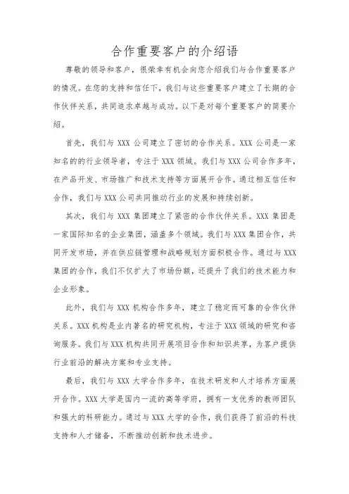 合作重要客户的介绍语